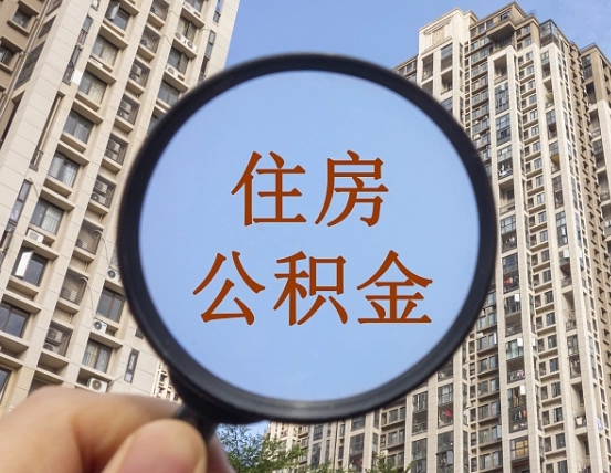万宁离职后如何取住房公积金（离职后怎样取公积金）