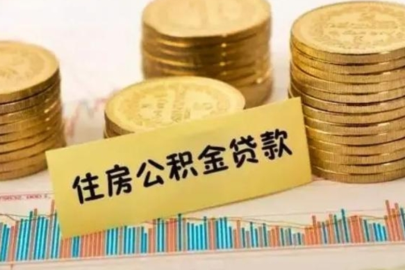 万宁公积金离开帮取（公积金离职取）